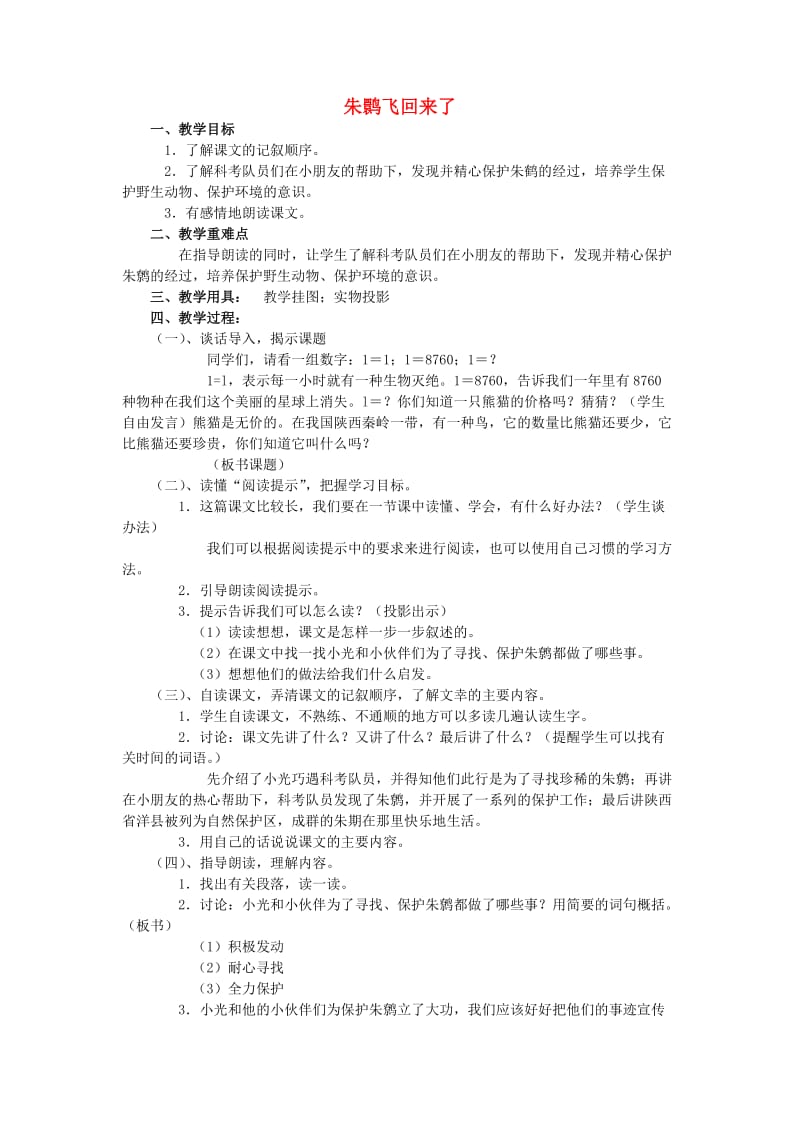 四年级语文下册 第十二单元 回归《朱鹮飞回来了》教案3 北师大版.doc_第1页