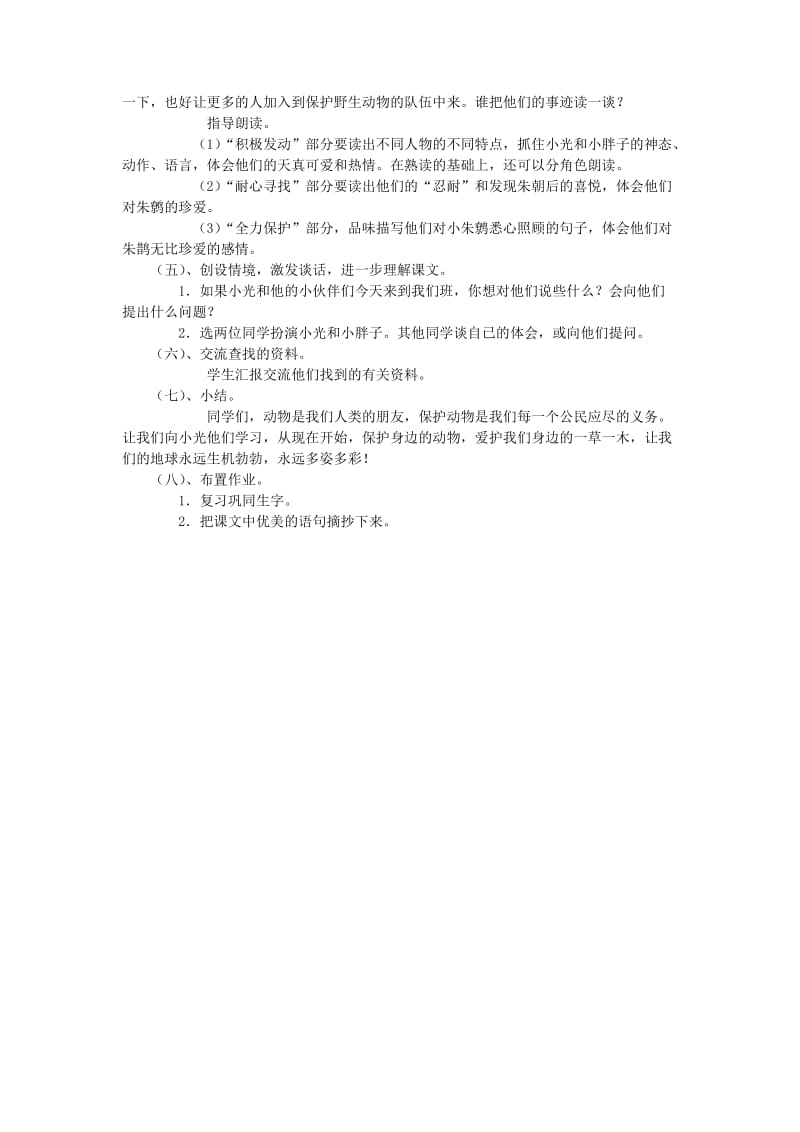 四年级语文下册 第十二单元 回归《朱鹮飞回来了》教案3 北师大版.doc_第2页