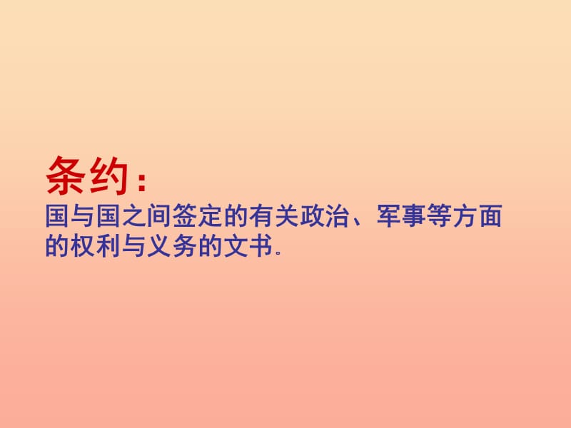 2019年秋六年级语文上册《世界儿童和平公约》课件1 冀教版.ppt_第1页