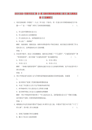 2019-2020年高中歷史 第18課《新時期的理論探索》練習 新人教版必修3（含解析）.doc