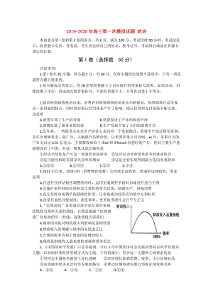 2019-2020年高三第一次模擬試題 政治.doc