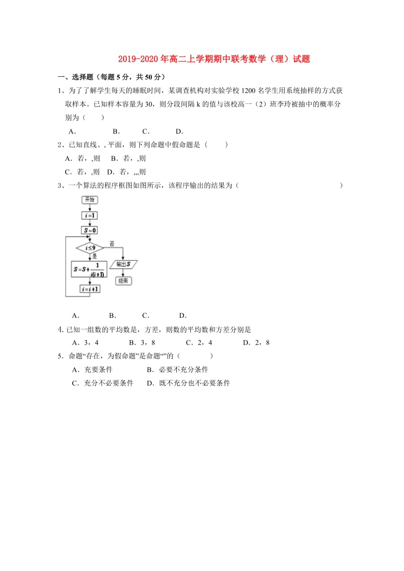 2019-2020年高二上学期期中联考数学（理）试题.doc_第1页