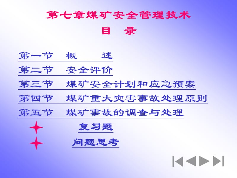 煤矿安全管理技术.ppt_第1页