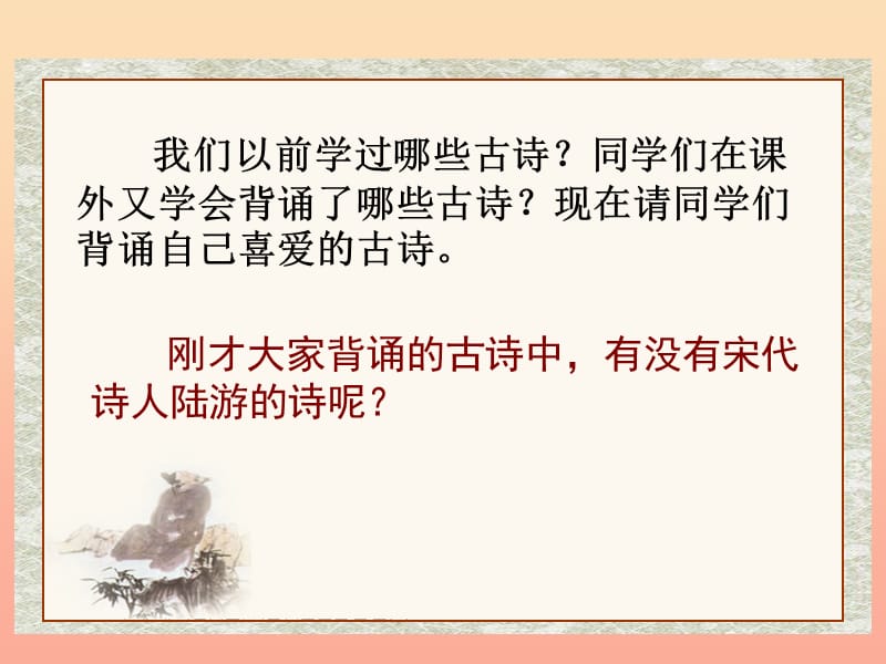 2019六年级语文上册 第22课 古诗两首 冬夜读书示子聿课件 苏教版.ppt_第2页