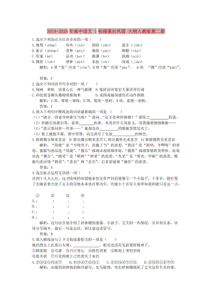 2019-2020年高中語文 1祝福課后鞏固 大綱人教版第二冊.doc