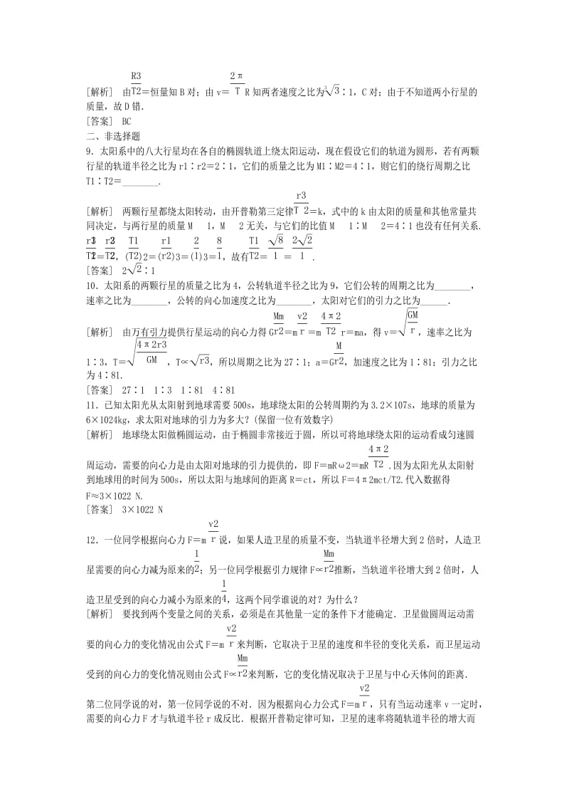 2019-2020年高中物理 万有引力与航天 第二节 太阳与行星间的引力课时作业 新人教版必修1.doc_第3页