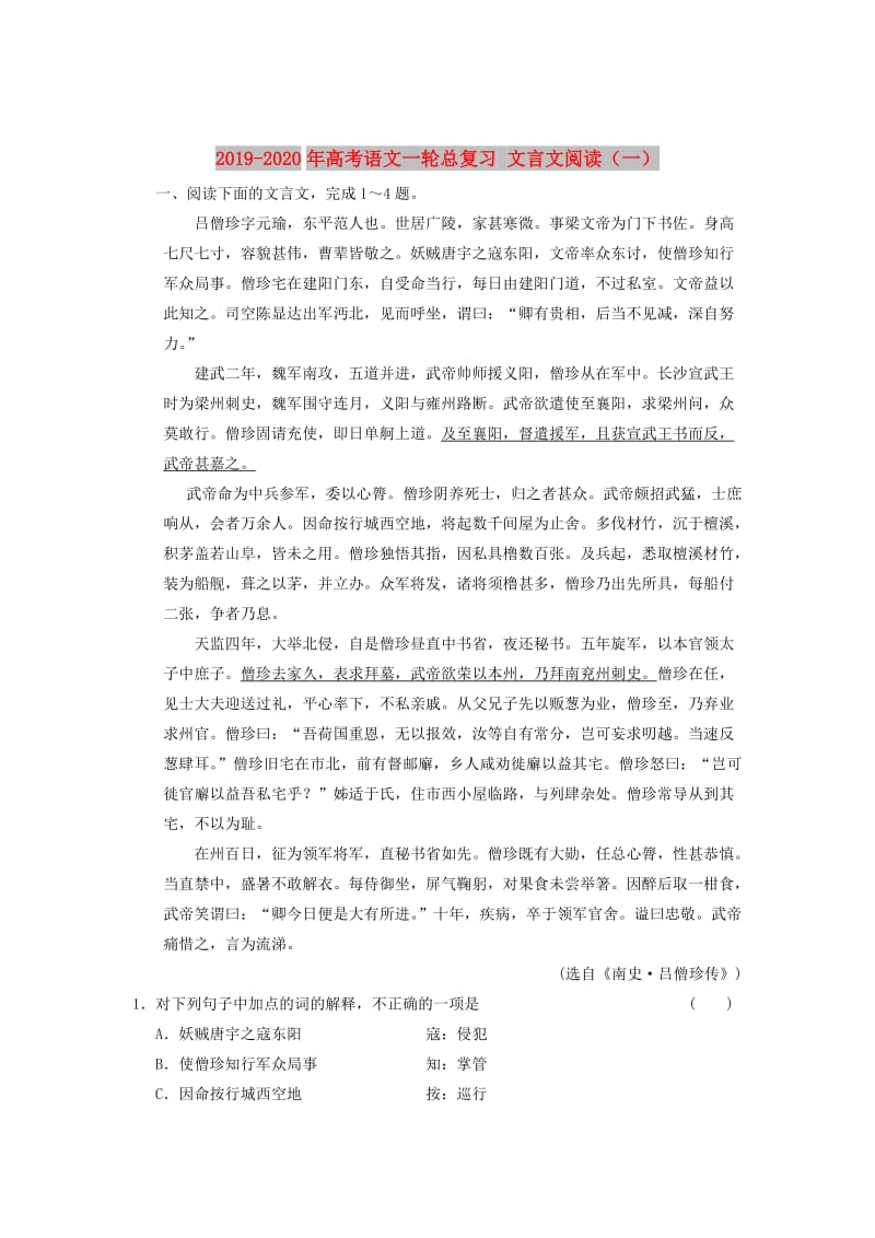 2019-2020年高考语文一轮总复习 文言文阅读（一）.doc_第1页