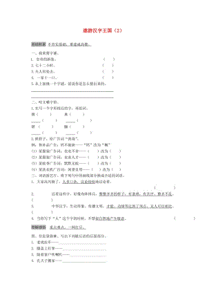 五年級語文上冊 第5單元 綜合性學習《遨游漢字王國》課時練習（2） 新人教版.doc