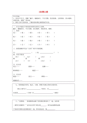 五年級(jí)語(yǔ)文下冊(cè) 第一組 2 絲綢之路預(yù)習(xí)卡 新人教版.doc