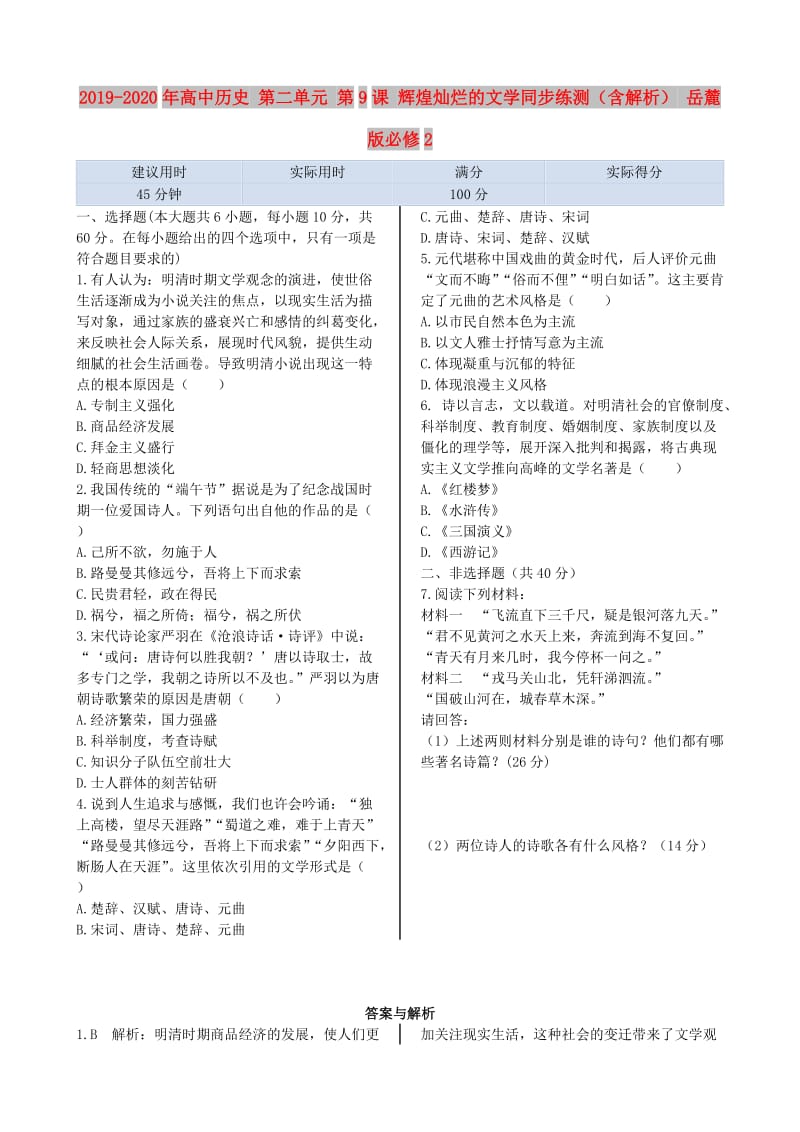 2019-2020年高中历史 第二单元 第9课 辉煌灿烂的文学同步练测（含解析） 岳麓版必修2.doc_第1页