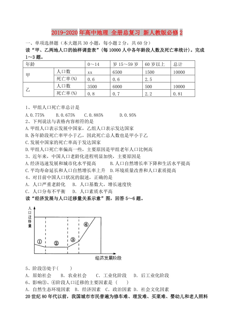 2019-2020年高中地理 全册总复习 新人教版必修2.doc_第1页