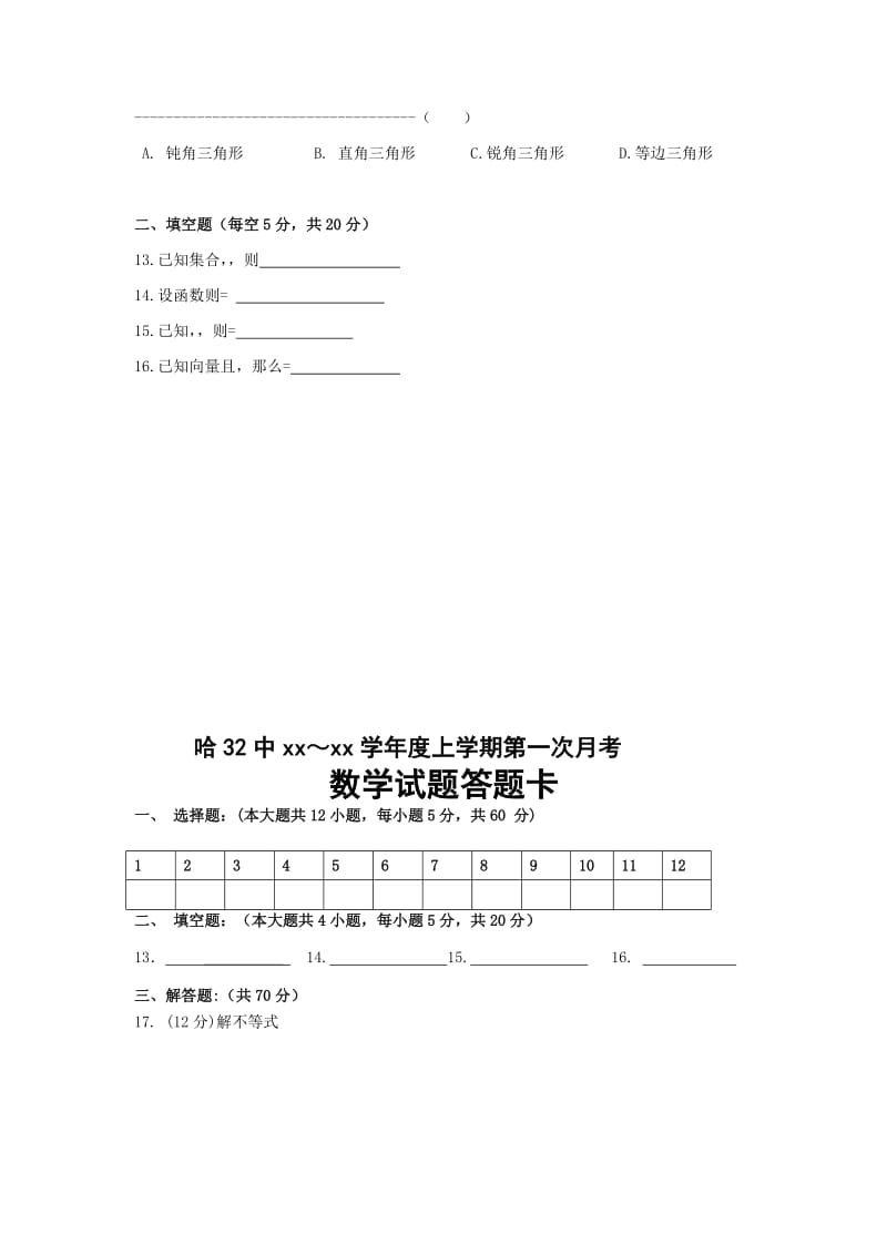 2019-2020年高三上学期第一次月考数学理试题 含答案.doc_第2页