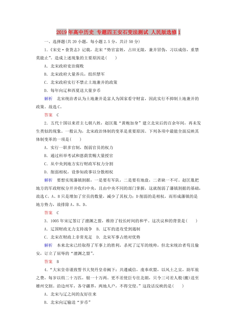 2019年高中历史 专题四王安石变法测试 人民版选修1.doc_第1页