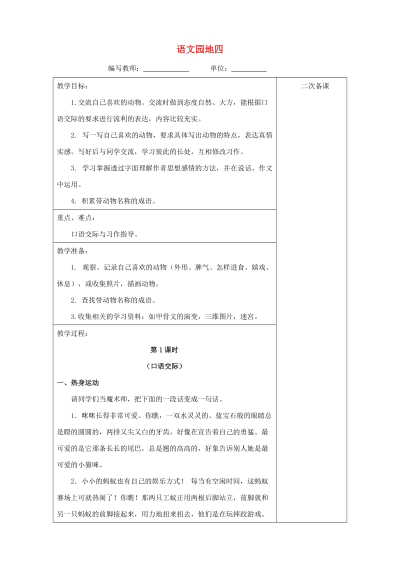 四年级语文上册 语文园地四 口语交际教案 新人教版.doc_第1页