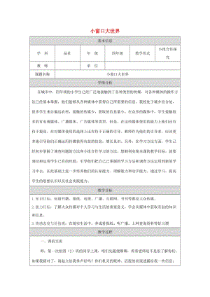 四年級(jí)品德與社會(huì)下冊(cè) 第四單元 通信與生活 3《小窗口大世界》教學(xué)設(shè)計(jì) 新人教版.doc