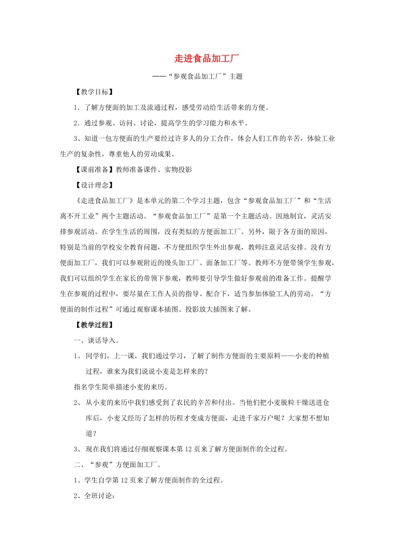 五年级思想品德上册 品德与社会（走进食品加工厂）教案 山东人民版.doc_第1页