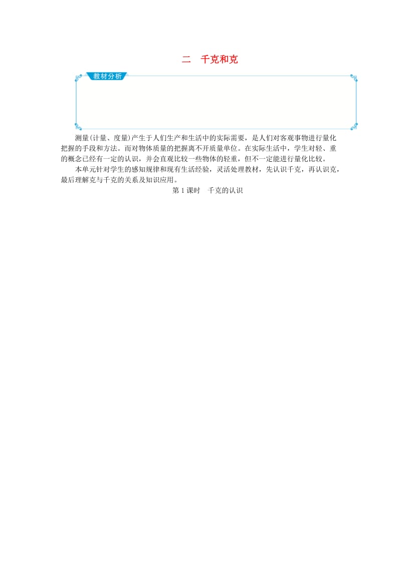 三年级数学上册 二 千克和克教案 苏教版.doc_第1页