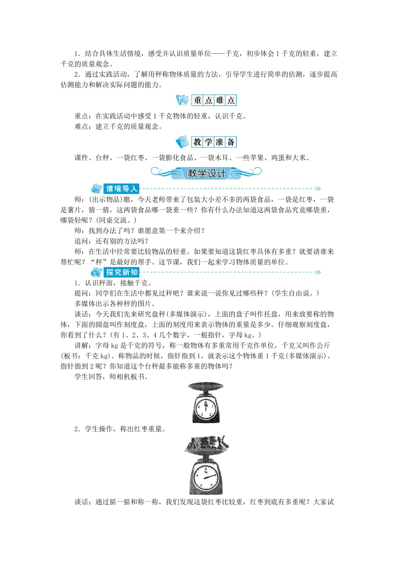 三年级数学上册 二 千克和克教案 苏教版.doc_第3页