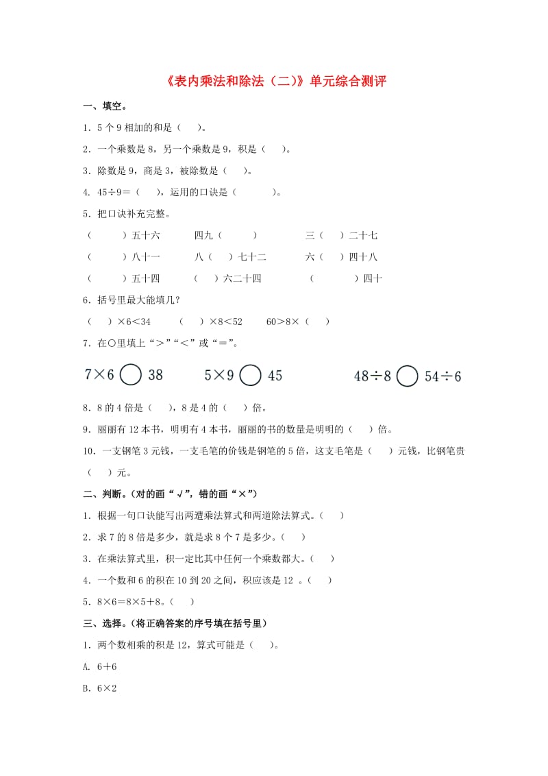 2019秋二年级数学上册 第七单元《表内乘法和除法（二）》单元综合测评（新版）冀教版.doc_第1页