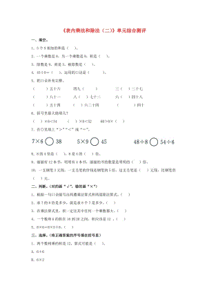 2019秋二年級數(shù)學(xué)上冊 第七單元《表內(nèi)乘法和除法（二）》單元綜合測評（新版）冀教版.doc