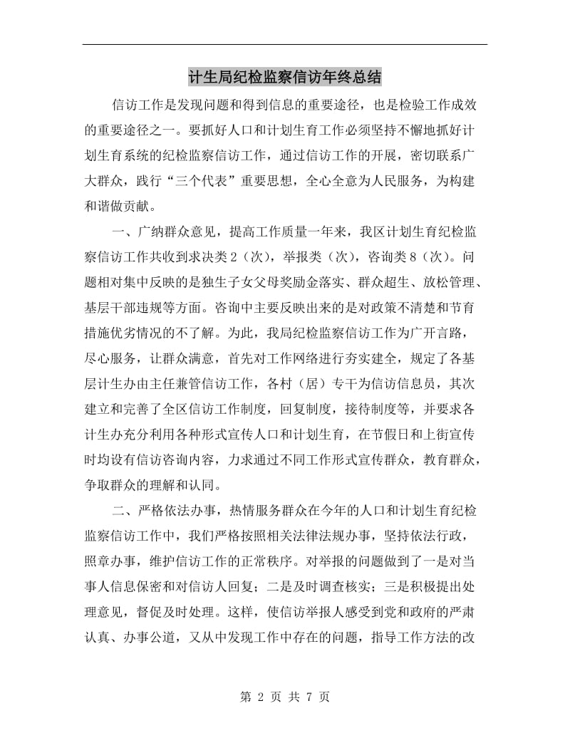 计生局纪检监察信访年终总结.doc_第2页