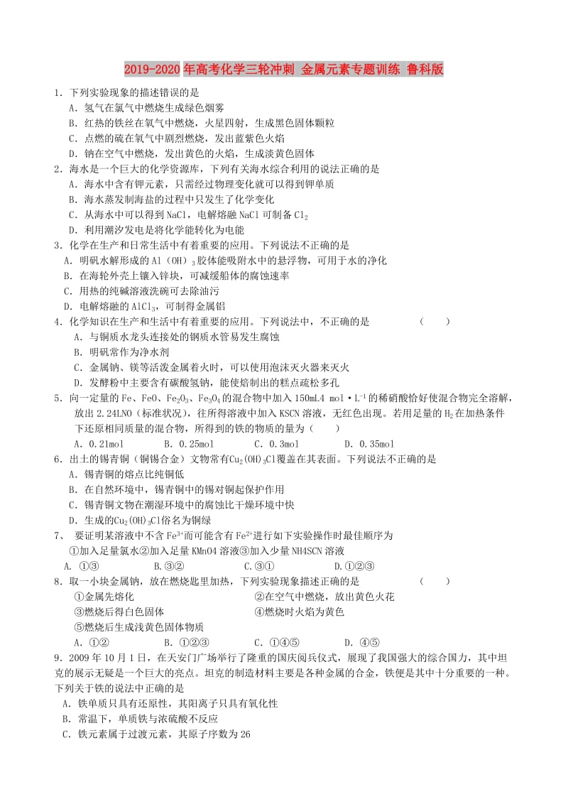 2019-2020年高考化学三轮冲刺 金属元素专题训练 鲁科版.doc_第1页