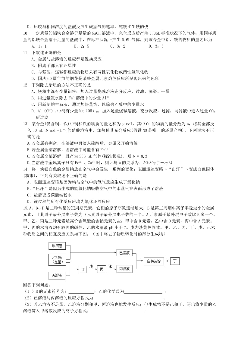 2019-2020年高考化学三轮冲刺 金属元素专题训练 鲁科版.doc_第2页