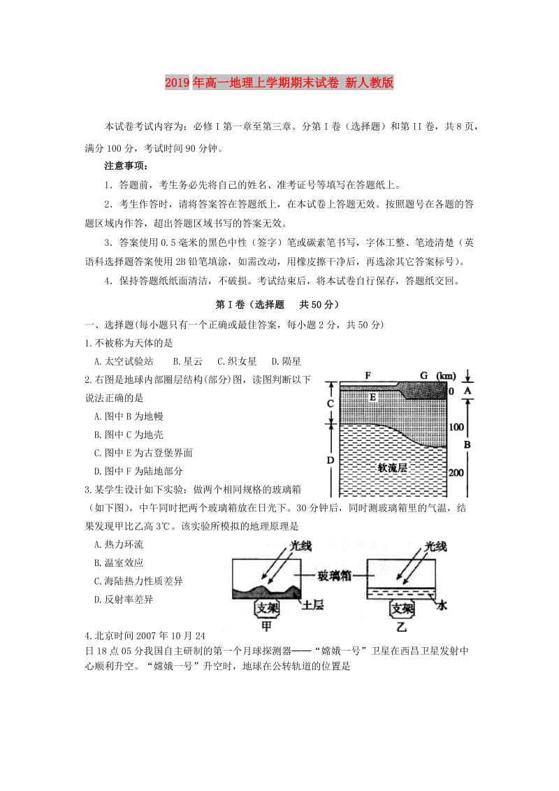 2019年高一地理上学期期末试卷 新人教版.doc_第1页