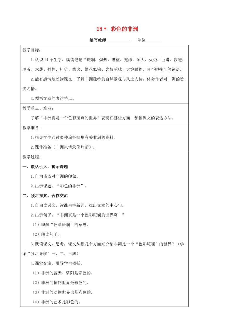 五年级语文下册 第八组 28 彩色的非洲教案 新人教版.doc_第1页