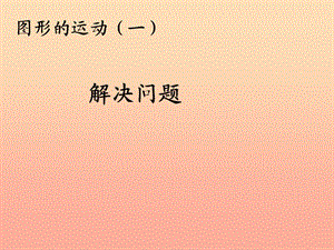 2019春二年級數(shù)學下冊 3《圖形的運動（一）》解決問題課件 （新版）新人教版.ppt