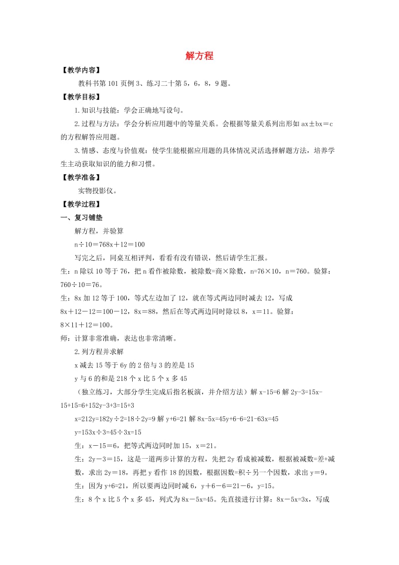 2019春五年级数学下册 5.4《解方程》教案2 （新版）西师大版.doc_第1页