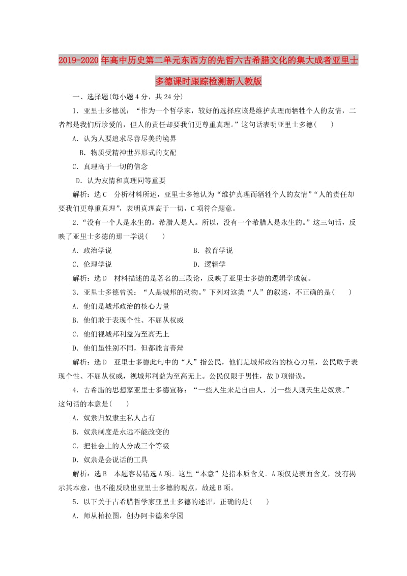 2019-2020年高中历史第二单元东西方的先哲六古希腊文化的集大成者亚里士多德课时跟踪检测新人教版.doc_第1页