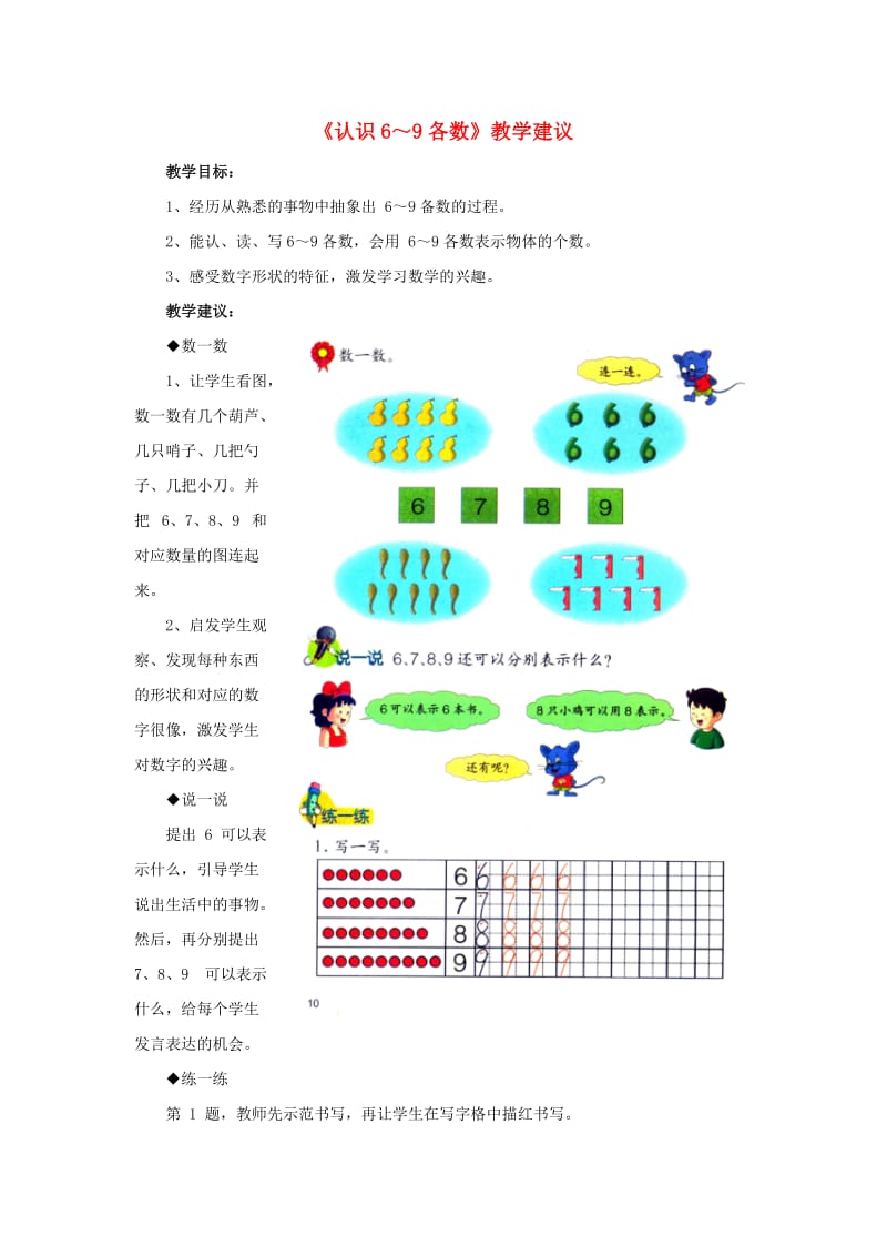 2019一年级数学上册 第2单元《10以内数的认识》（认识6～9各数）教学建议 （新版）冀教版.doc_第1页