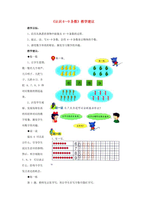 2019一年級數(shù)學(xué)上冊 第2單元《10以內(nèi)數(shù)的認(rèn)識》（認(rèn)識6～9各數(shù)）教學(xué)建議 （新版）冀教版.doc