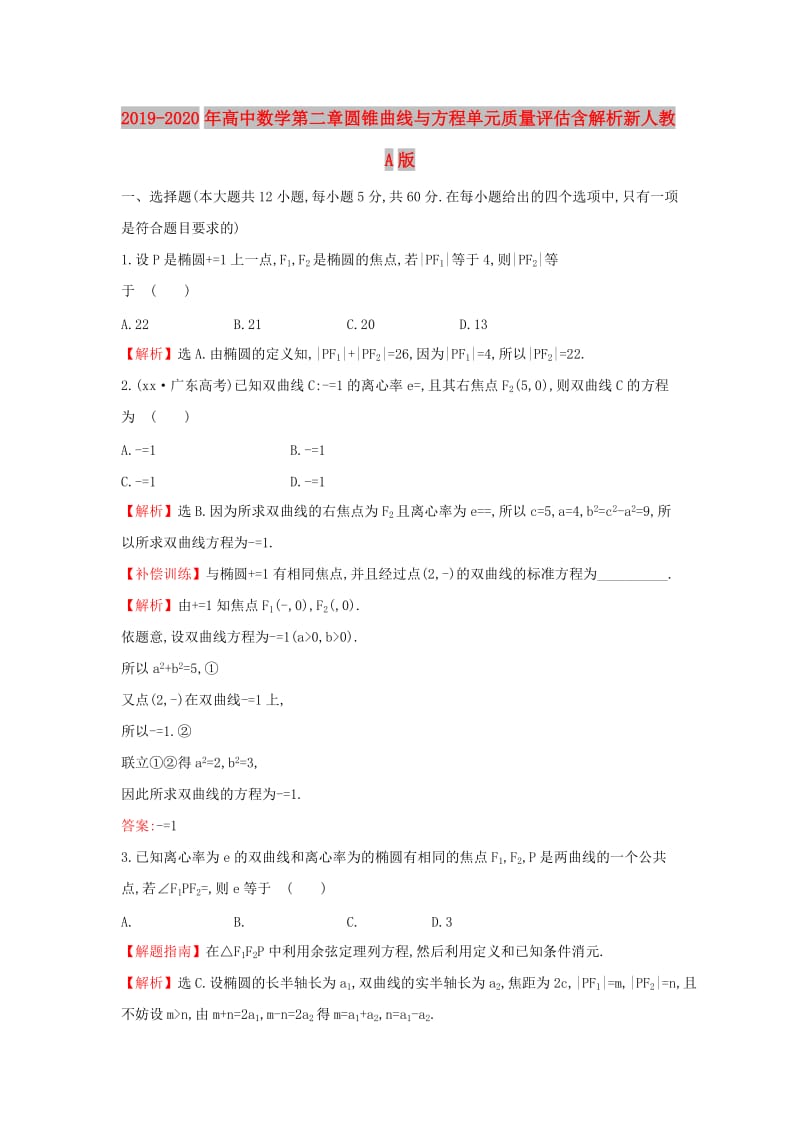 2019-2020年高中数学第二章圆锥曲线与方程单元质量评估含解析新人教A版.doc_第1页