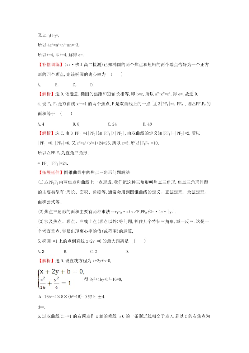 2019-2020年高中数学第二章圆锥曲线与方程单元质量评估含解析新人教A版.doc_第2页