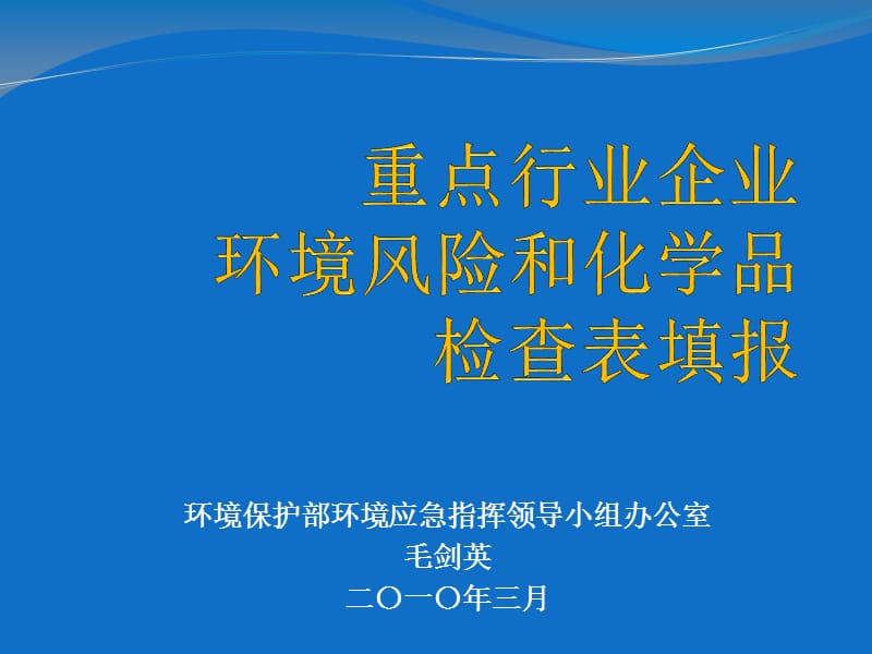 环境保护部环境应急指挥领导小组办公室.ppt_第1页