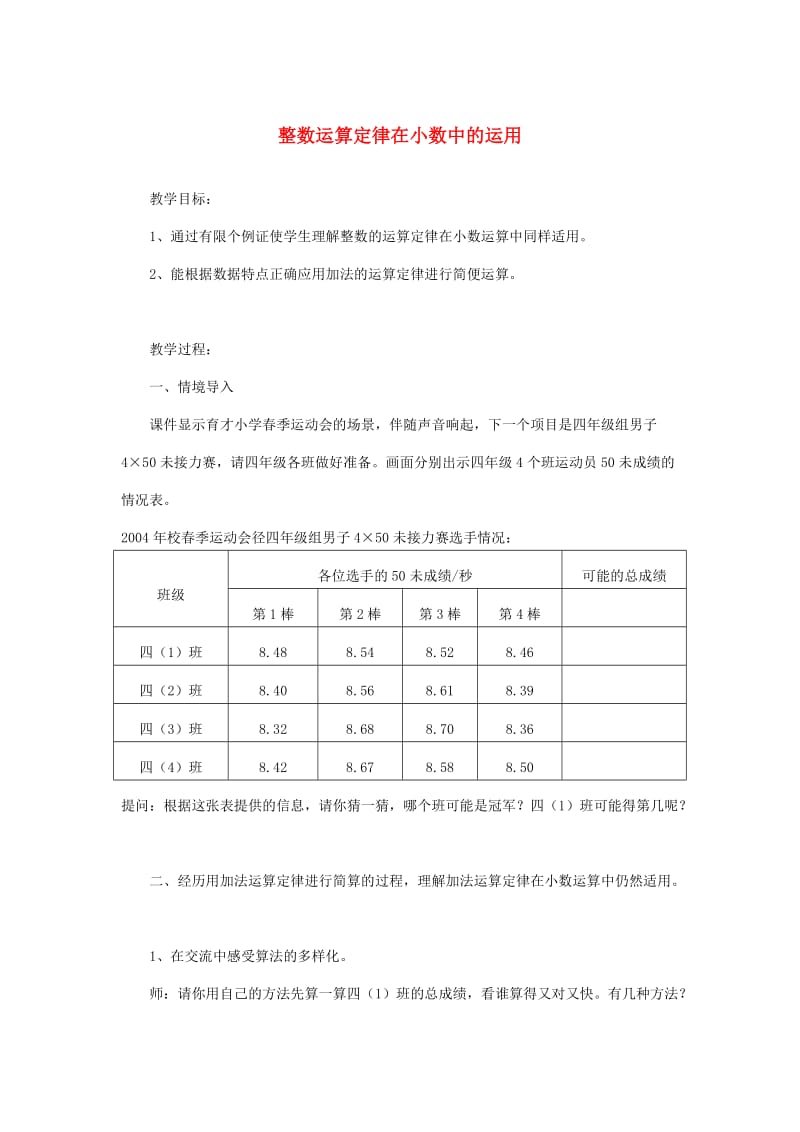 四年级数学下册 6.小数的加法和减法（第2课时）整数运算定律在小数中的运用教案 新人教版.doc_第1页