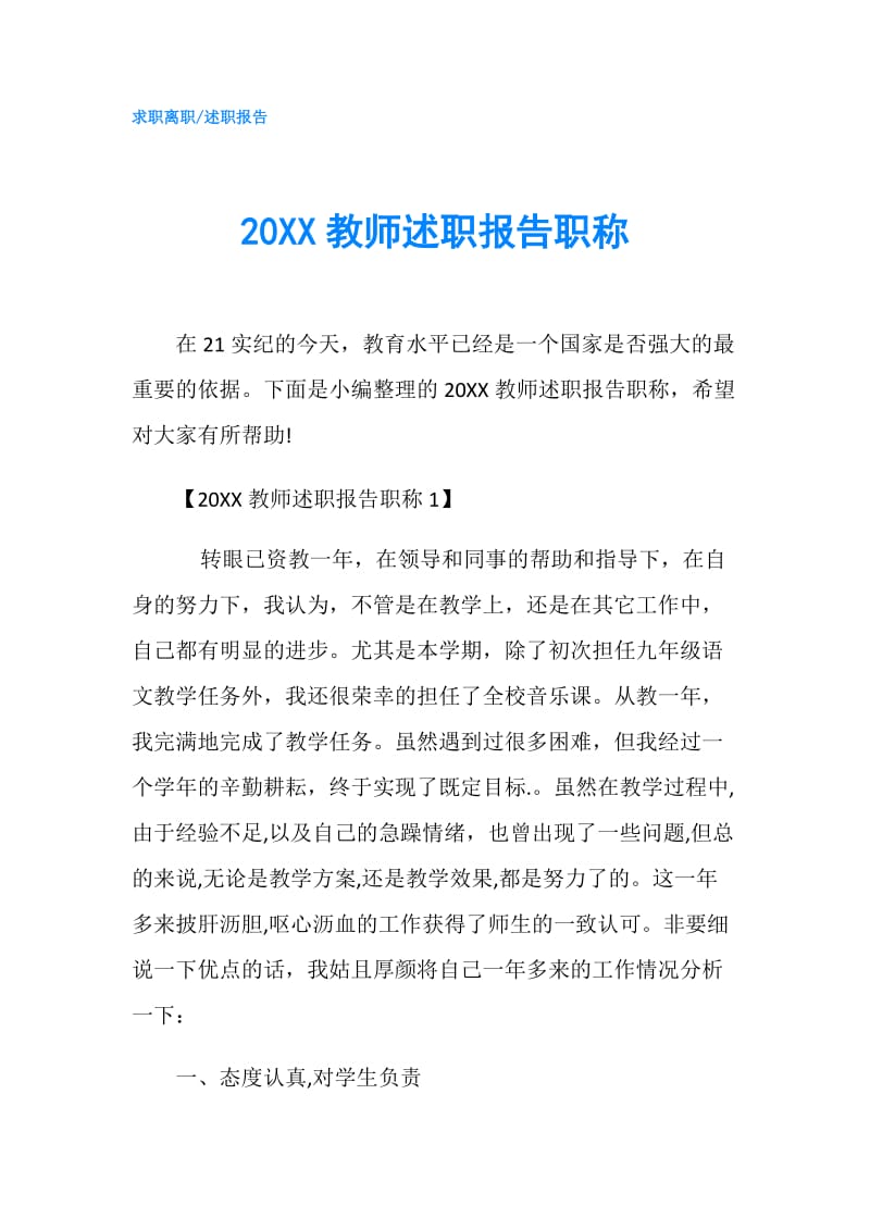 20XX教师述职报告职称.doc_第1页