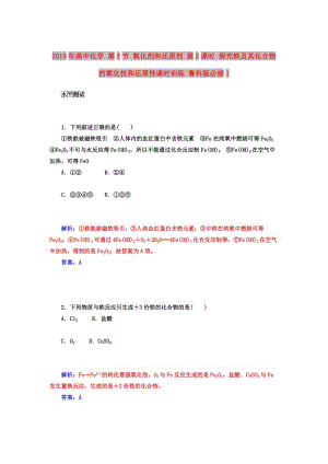 2019年高中化學 第3節(jié) 氧化劑和還原劑 第2課時 探究鐵及其化合物的氧化性和還原性課時訓練 魯科版必修1.doc