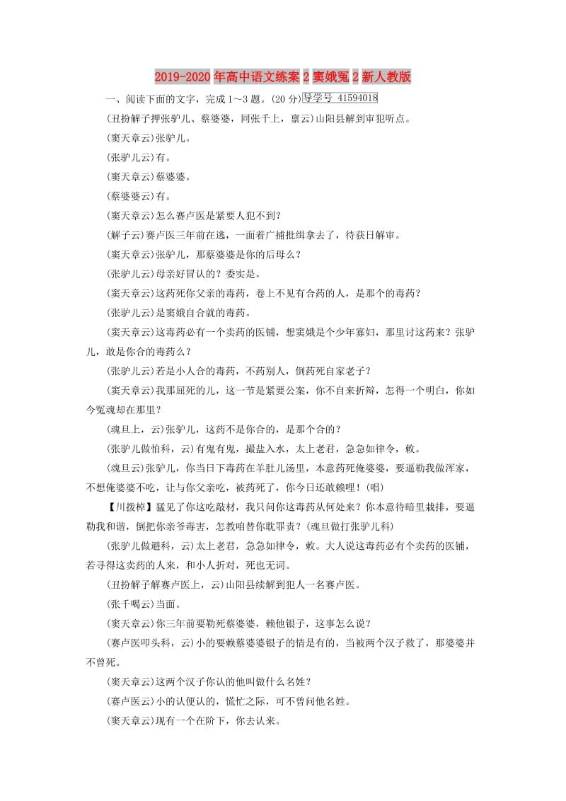 2019-2020年高中语文练案2窦娥冤2新人教版.doc_第1页