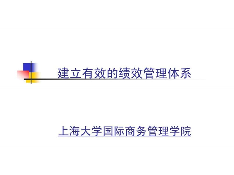 建立有效的绩效管理体系.ppt_第1页