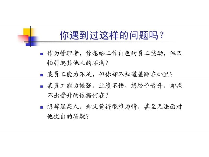 建立有效的绩效管理体系.ppt_第2页