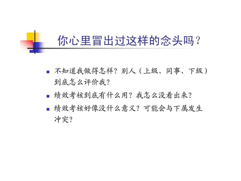 建立有效的绩效管理体系.ppt_第3页