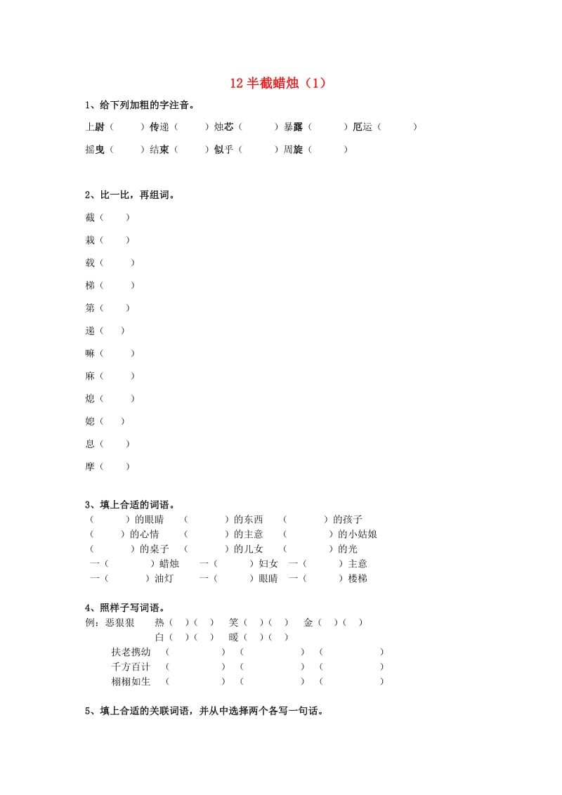 五年级语文下册 第3单元 第12课《半截蜡烛》同步练习（1） 新人教版.doc_第1页