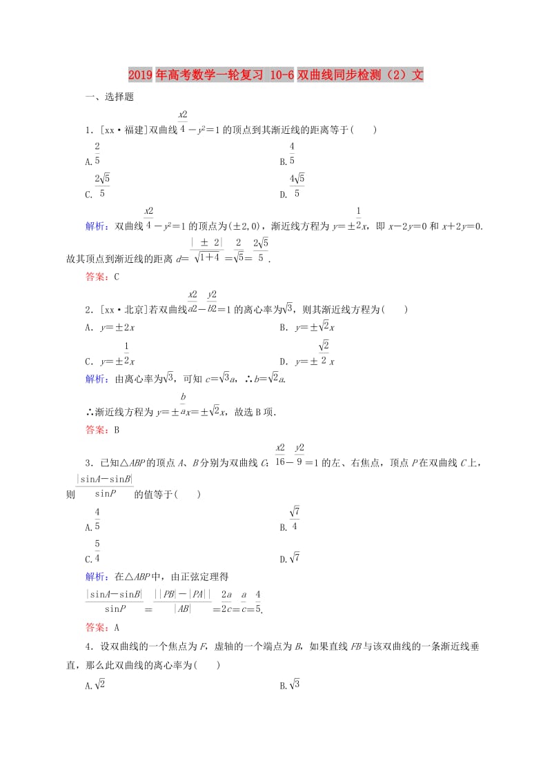 2019年高考数学一轮复习 10-6双曲线同步检测（2）文.doc_第1页