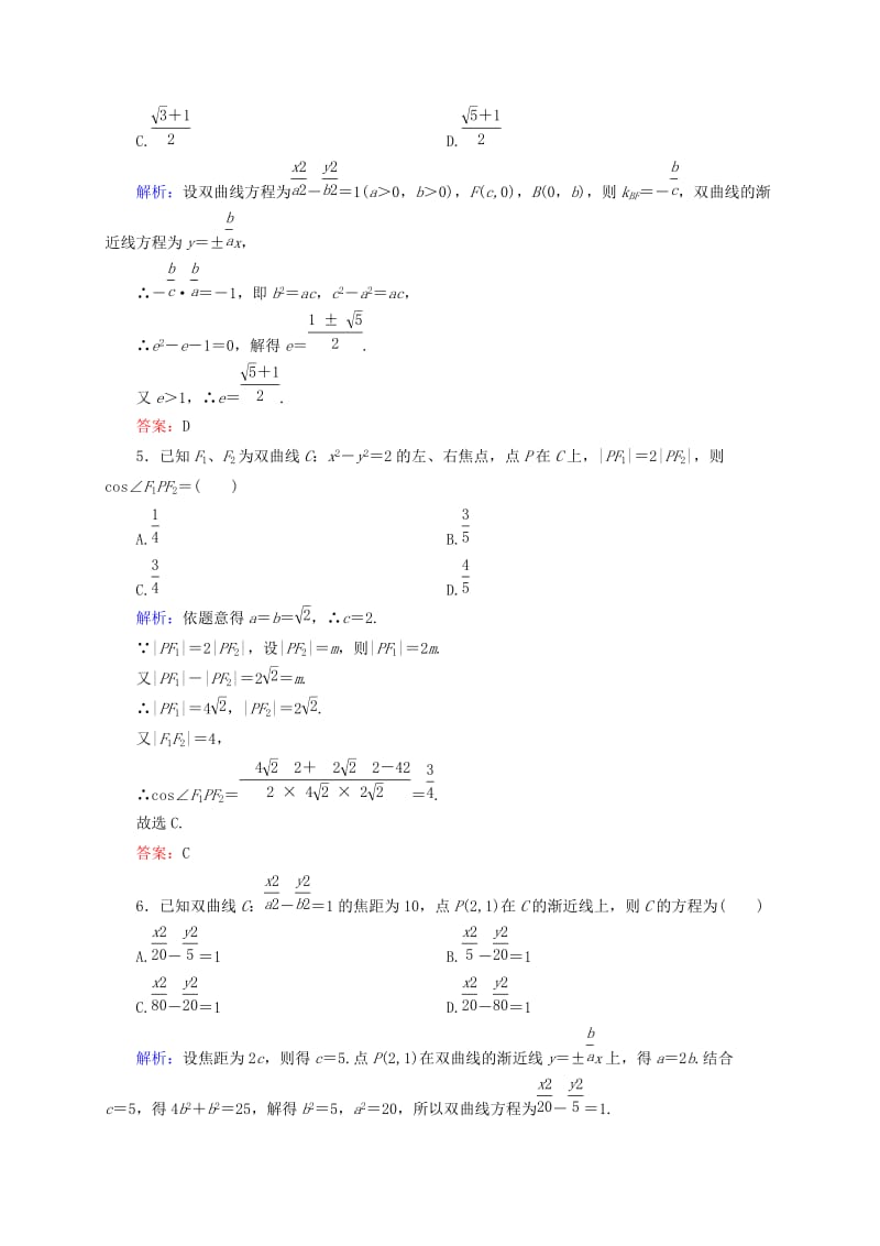 2019年高考数学一轮复习 10-6双曲线同步检测（2）文.doc_第2页