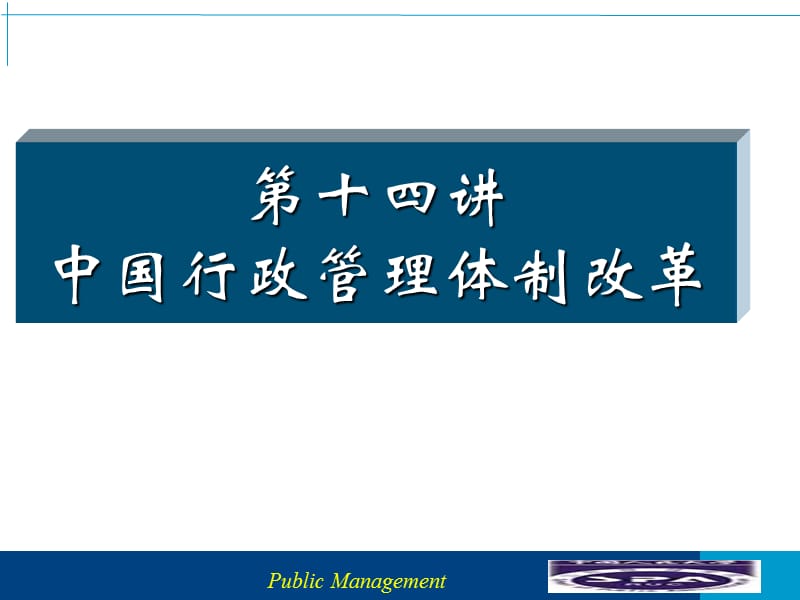 行政管理体制改革.ppt_第1页