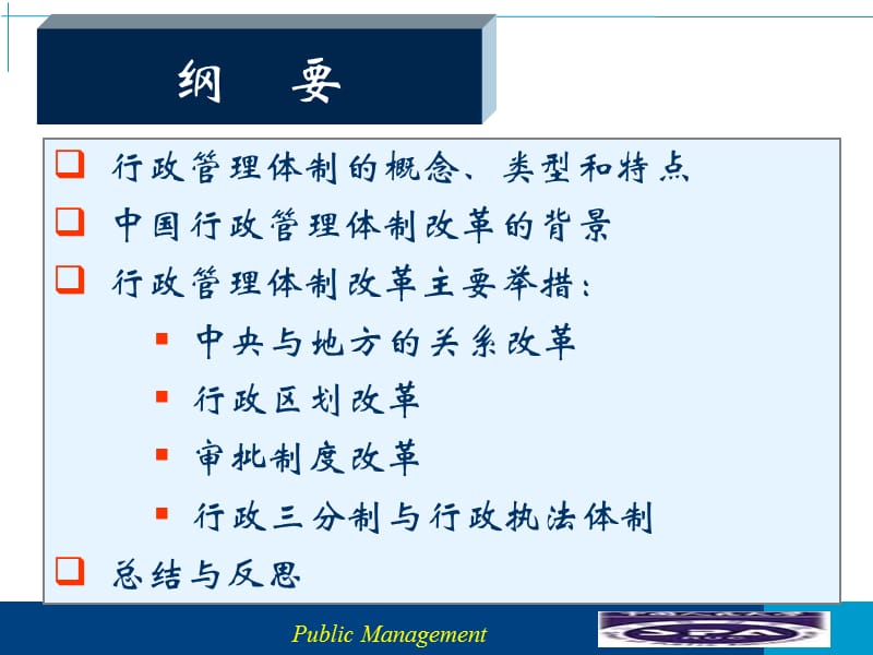 行政管理体制改革.ppt_第2页