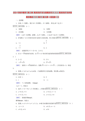 2019年高中數(shù)學(xué) 第三章 數(shù)系的擴充與復(fù)數(shù)的引入 3.1 數(shù)系的擴充和復(fù)數(shù)的概念（1）練習(xí) 新人教A版選修1-2.doc